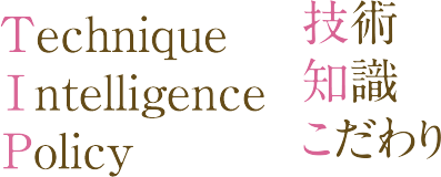 Technique Intelligence Policy, 技術 知識 こだわり